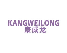 康威龙 商标图样