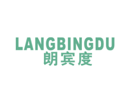 朗宾度 LANGBINGDU 商标图样