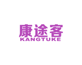 康途客 商标图样