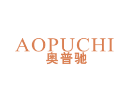 奥普驰 商标图样