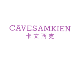 卡文西克 CAVESAMKIEN 商标图样