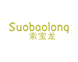 索宝龙 商标图样