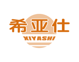 希亚仕 商标图样