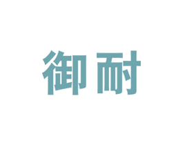 御耐 商标图样