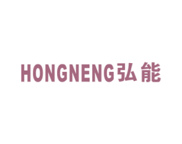 弘能 商标图样