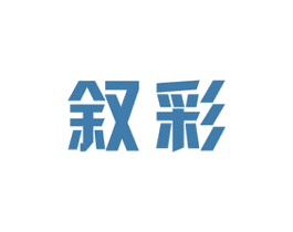 叙彩 商标图样