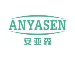 安亚森 商标图样