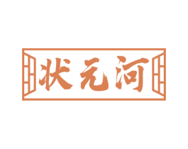 状元河 商标图样