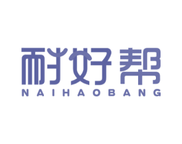 耐好帮 商标图样