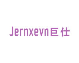 巨仕 JERNXEVN 商标图样
