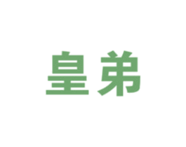 皇弟 商标图样