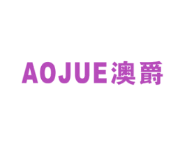 澳爵 商标图样