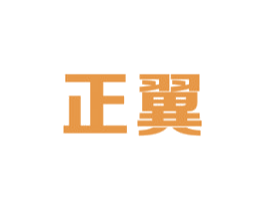 正翼 商标图样