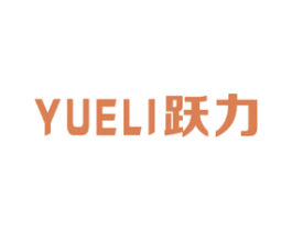 跃力 商标图样