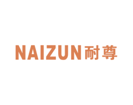 耐尊 商标图样