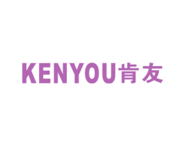 肯友 商标图样