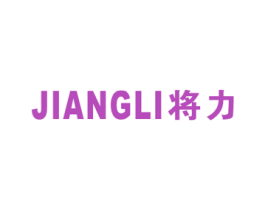 将力 商标图样