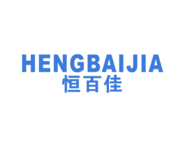 恒百佳 商标图样