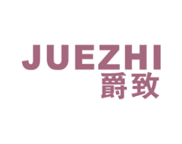 爵致 商标图样