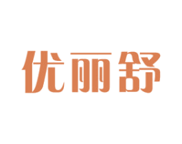 优丽舒 商标图样