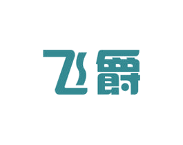 飞爵 商标图样