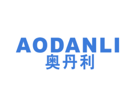 奥丹利 商标图样