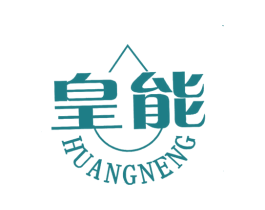 皇能 商标图样