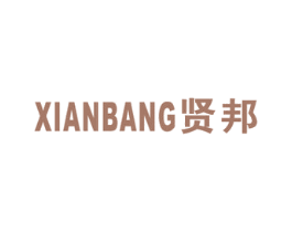 贤邦 商标图样