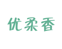 优柔香 商标图样