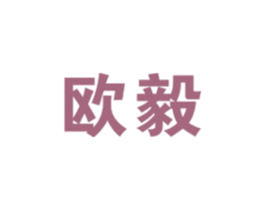 欧毅 商标图样