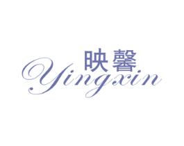 映馨 商标图样