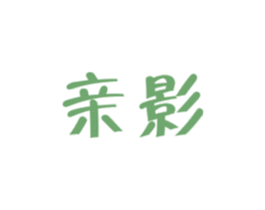 亲影 商标图样