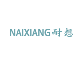 耐想 商标图样