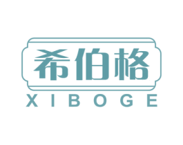 希伯格 商标图样