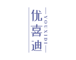 优喜迪 商标图样