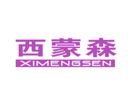 西蒙森 商标图样