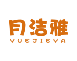 月洁雅 商标图样