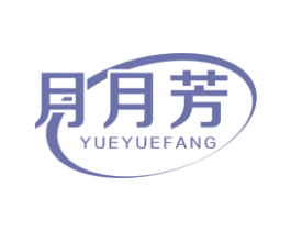 月月芳 商标图样