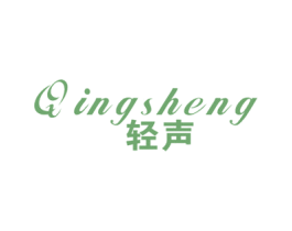 轻声 商标图样