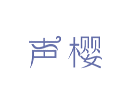声樱 商标图样