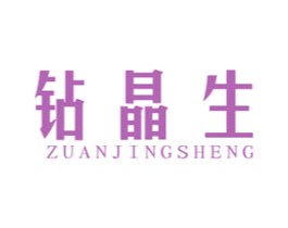 钻晶生 商标图样