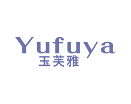 玉芙雅 商标图样