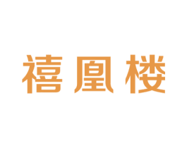 禧凰楼 商标图样