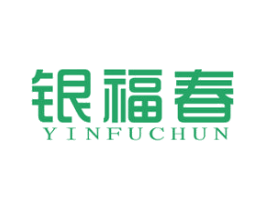 银福春 商标图样