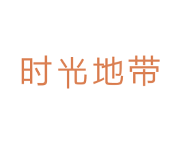 时光地带 商标图样