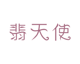 翡天使 商标图样