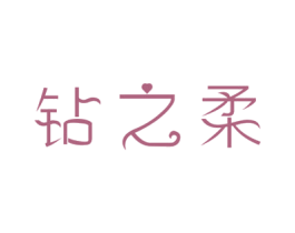 钻之柔 商标图样