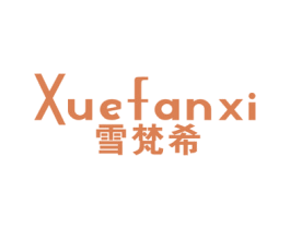 雪梵希 商标图样