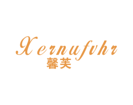 馨芙 XERNUFVHR 商标图样