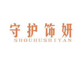 守护饰妍 商标图样